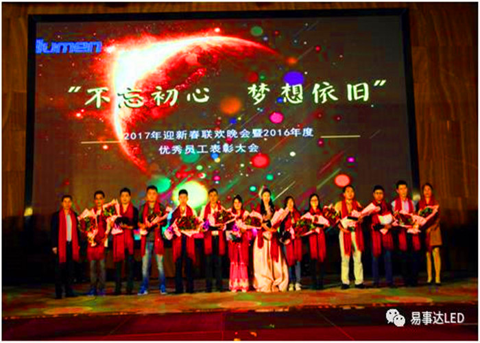 不忘初心，夢想依舊！易事達2017迎新春聯(lián)歡晚會暨十周年慶典