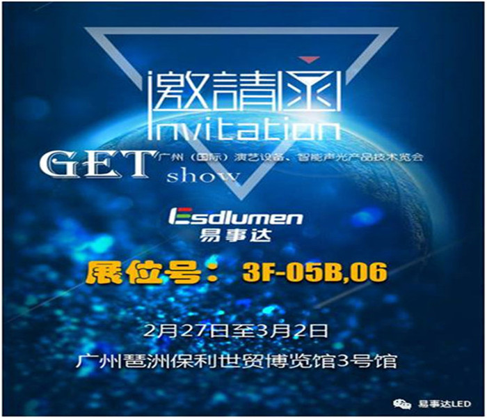 戳這里！2017琶洲GET show一定要去易事達展位， 這里有看頭