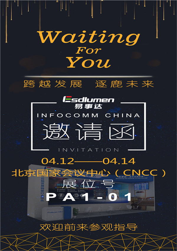 易事達邀您共赴帝都，享InfoComm China 盛宴