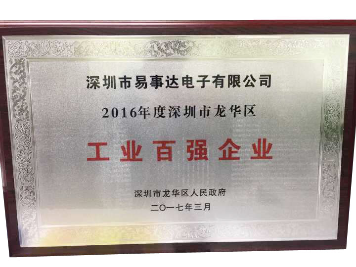 喜訊｜易事達(dá)獲評(píng)“2016年度深圳市龍華區(qū)工業(yè)百強(qiáng)企業(yè)“