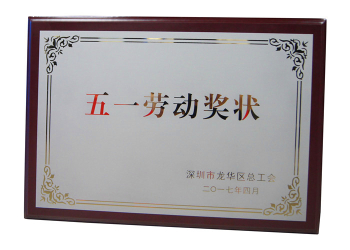 易事達(dá)喜獲“龍華區(qū)五一勞動(dòng)獎(jiǎng)狀”