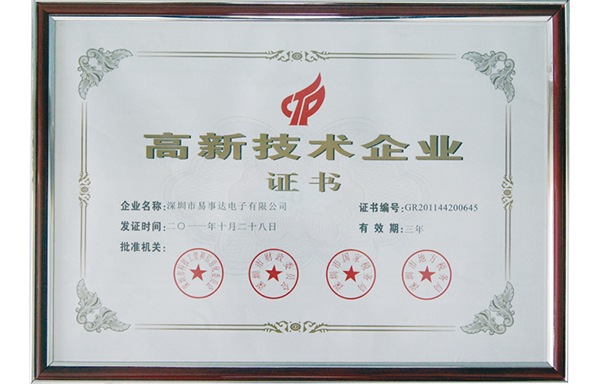 高新技術企業(yè)證書