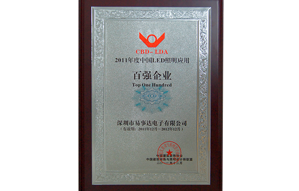 百強企業(yè)（2011年度中國LED照明應用）