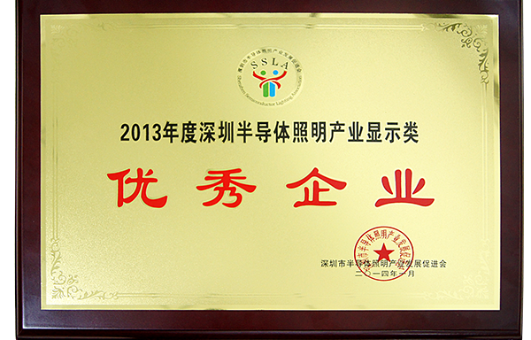 2013年度深圳半導(dǎo)體照明企業(yè)顯示類(lèi)（優(yōu)秀企業(yè)）
