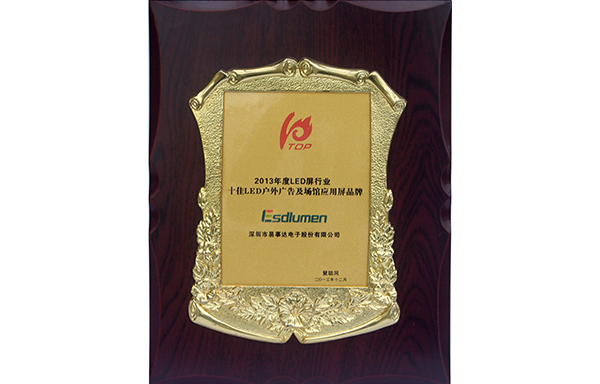 2013年度LED屏行業(yè)十佳LED戶(hù)外廣告及場(chǎng)館應(yīng)用屏品牌