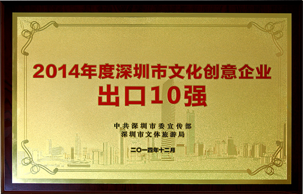 2014年度深圳市文化創(chuàng)意企業(yè)出口10強