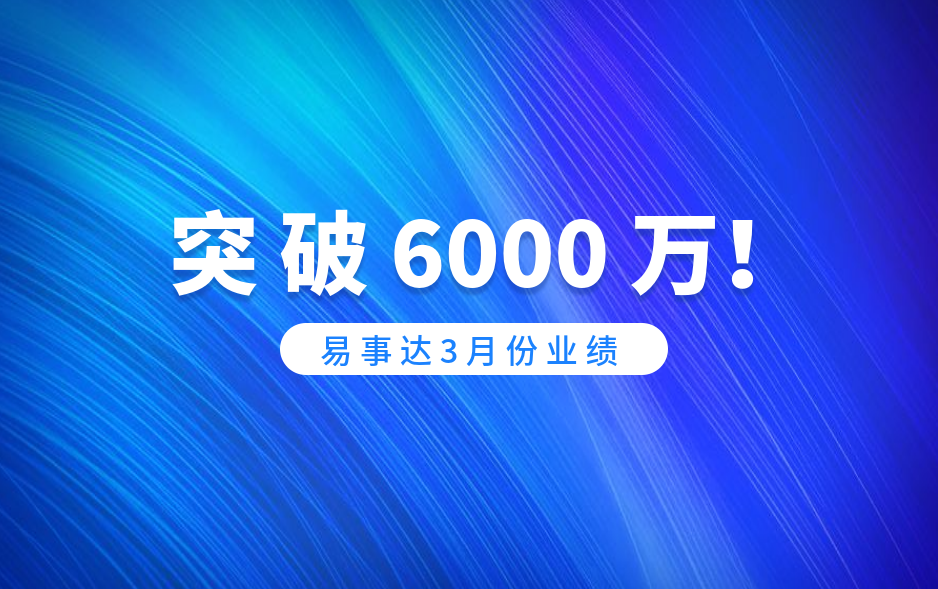 捷報(bào)！易事達(dá)3月業(yè)績(jī)突破6000萬(wàn)！
