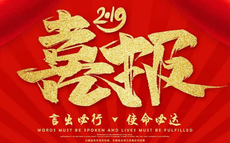 喜報！2019年8月易事達出貨額5500萬