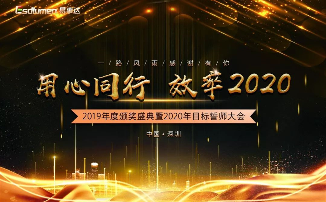 用心同行 ? 效率2020，易事達2019年度頒獎盛典暨2020年度目標誓師大會