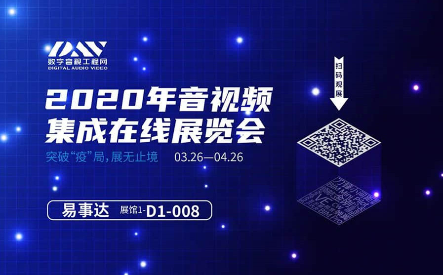 市場(chǎng)不容等待，易事達(dá)參加音視頻集成線上展覽會(huì)