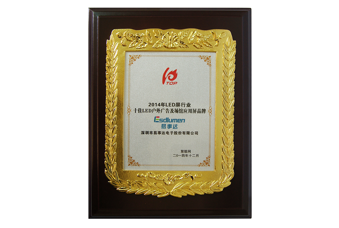 慧聰網(wǎng)十佳LED戶(hù)外廣告及場(chǎng)館應(yīng)用屏品牌（2014年）
