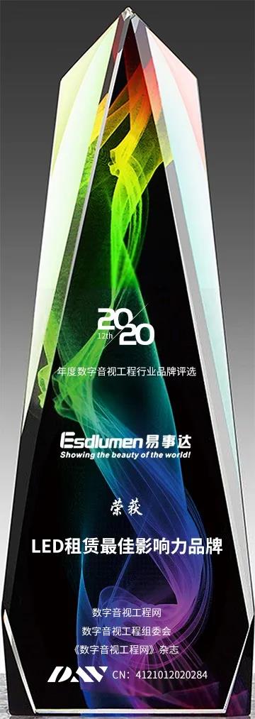 喜報！易事達榮獲“2020年度LED租賃最佳影響力品牌”大獎