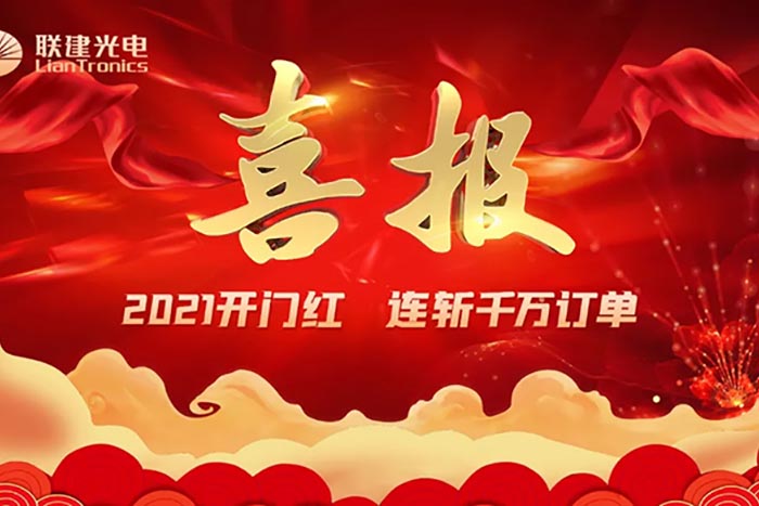 喜報(bào)|聯(lián)建光電2021開(kāi)門(mén)紅，國(guó)內(nèi)外連獲大單