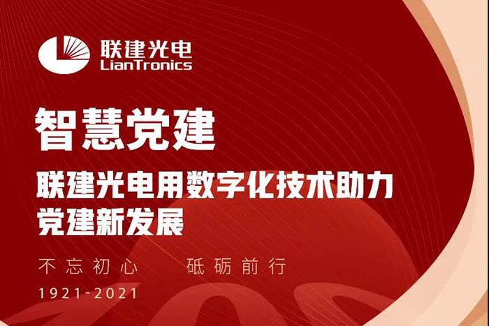 520|聯(lián)建光電智慧黨建解決方案，向偉大的黨和國家表白！