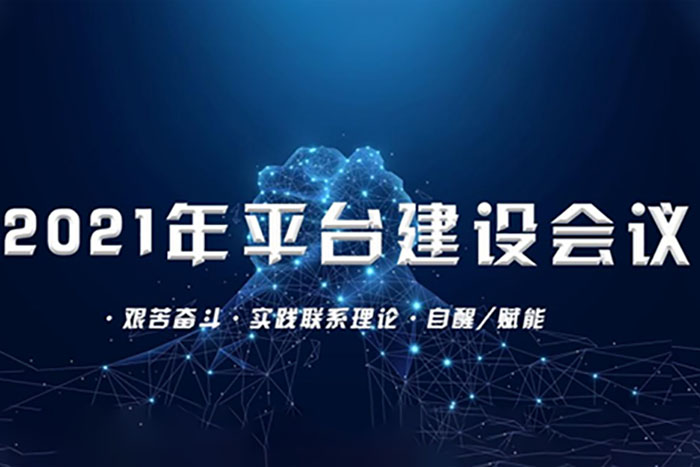 聯(lián)建光電平臺(tái)迭代又迎新紀(jì)元，2021年平臺(tái)建設(shè)會(huì)議圓滿(mǎn)落幕