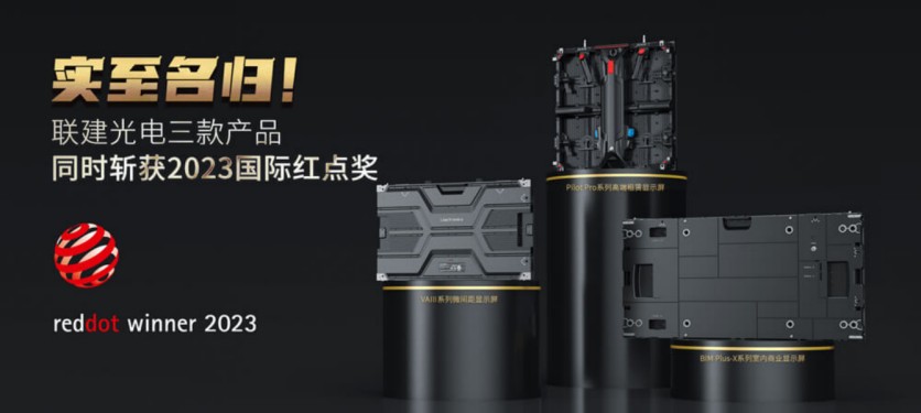 實(shí)至名歸！聯(lián)建光電三款產(chǎn)品同時(shí)斬獲2023國(guó)際紅點(diǎn)獎(jiǎng)