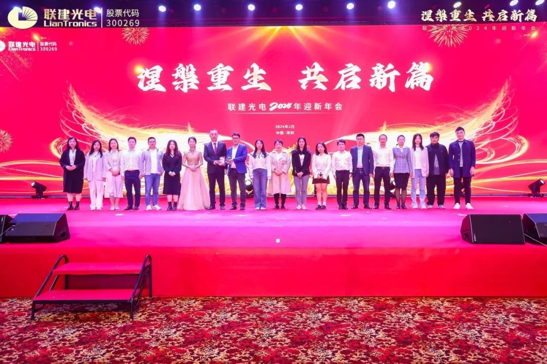 涅槃重生，共啟新篇！聯(lián)建光電2024年迎新年會(huì)圓滿舉辦！